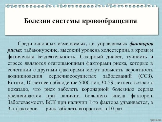 Болезни системы кровообращения Среди основных изменяемых, т.е. управляемых факторов риска: