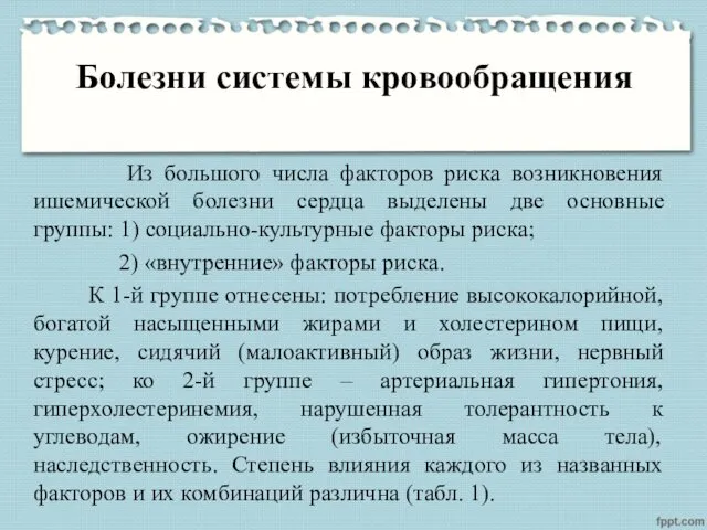 Болезни системы кровообращения Из большого числа факторов риска возникновения ишемической