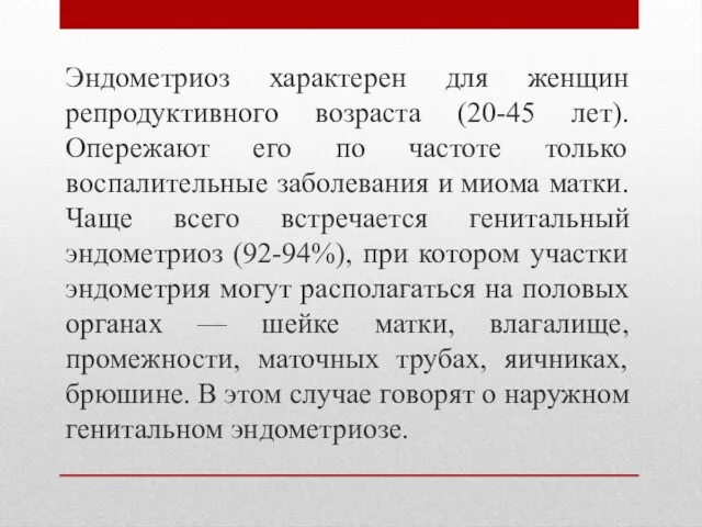 Эндометриоз характерен для женщин репродуктивного возраста (20-45 лет). Опережают его