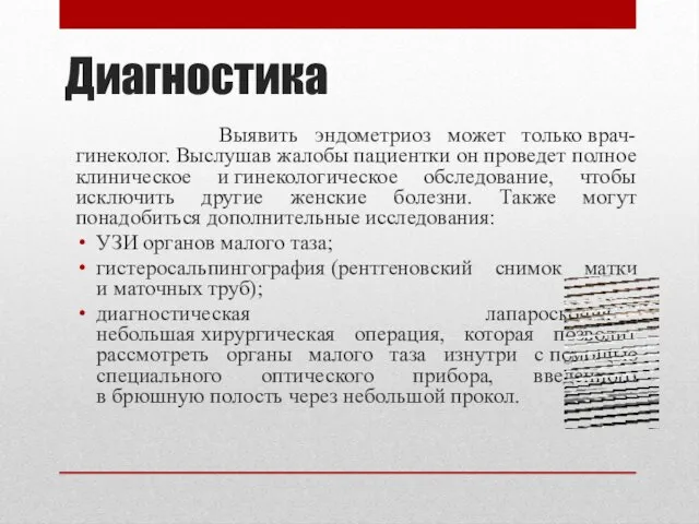 Диагностика Выявить эндометриоз может только врач-гинеколог. Выслушав жалобы пациентки он