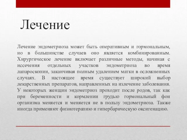 Лечение Лечение эндометриоза может быть оперативным и гормональным, но в