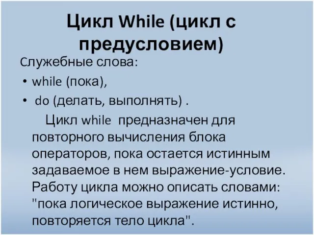 Цикл While (цикл с предусловием) Cлужебные слова: while (пока), do