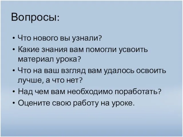 Вопросы: Что нового вы узнали? Какие знания вам помогли усвоить