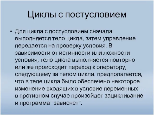 Циклы с постусловием Для цикла с постусловием сначала выполняется тело