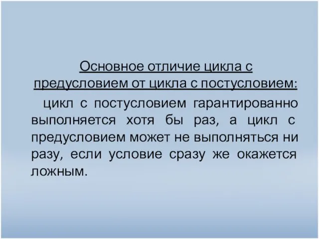 Основное отличие цикла с предусловием от цикла с постусловием: цикл