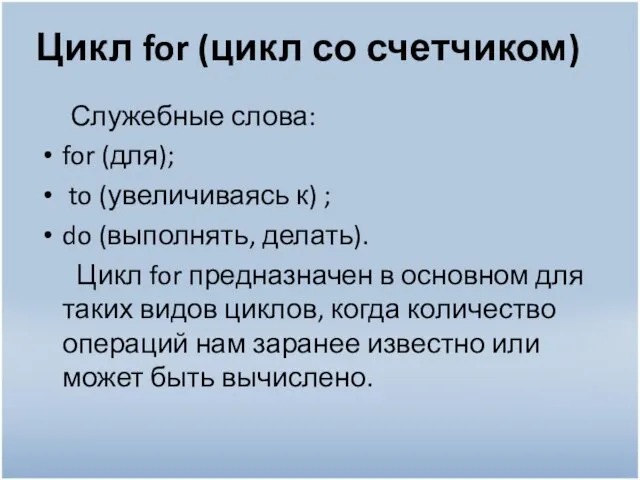 Цикл for (цикл со счетчиком) Служебные слова: for (для); to