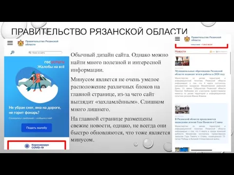 ПРАВИТЕЛЬСТВО РЯЗАНСКОЙ ОБЛАСТИ Обычный дизайн сайта. Однако можно найти много