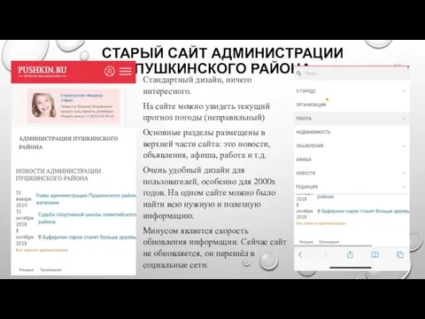 СТАРЫЙ САЙТ АДМИНИСТРАЦИИ ПУШКИНСКОГО РАЙОНА Стандартный дизайн, ничего интересного. На