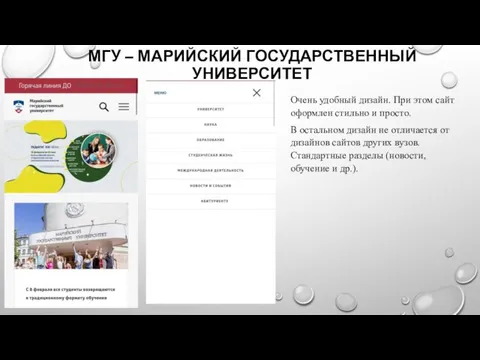 МГУ – МАРИЙСКИЙ ГОСУДАРСТВЕННЫЙ УНИВЕРСИТЕТ Очень удобный дизайн. При этом