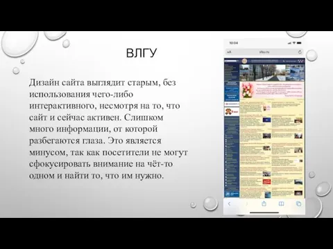 ВЛГУ Дизайн сайта выглядит старым, без использования чего-либо интерактивного, несмотря