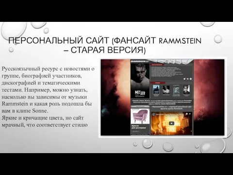 ПЕРСОНАЛЬНЫЙ САЙТ (ФАНСАЙТ RAMMSTEIN – СТАРАЯ ВЕРСИЯ) Русскоязычный ресурс с