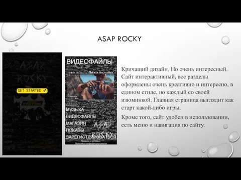 ASAP ROCKY Кричащий дизайн. Но очень интересный. Сайт интерактивный, все