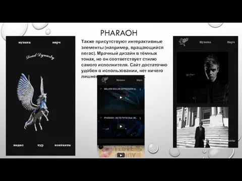 PHARAOH Также присутствуют интерактивные элементы (например, вращающийся пегас). Мрачный дизайн