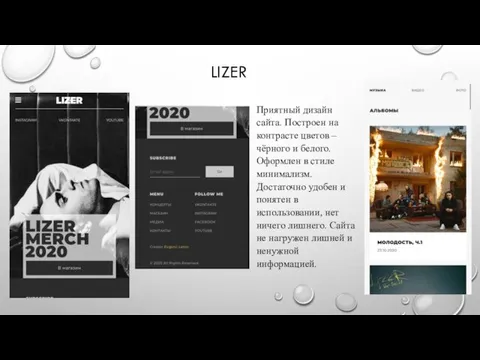 LIZER Приятный дизайн сайта. Построен на контрасте цветов – чёрного