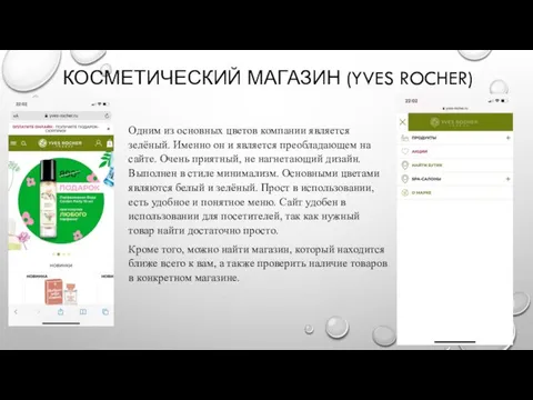 КОСМЕТИЧЕСКИЙ МАГАЗИН (YVES ROCHER) Одним из основных цветов компании является