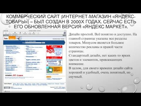 КОММЕРЧЕСКИЙ САЙТ (ИНТЕРНЕТ-МАГАЗИН «ЯНДЕКС-ТОВАРЫ») – БЫЛ СОЗДАН В 2000Х ГОДАХ.