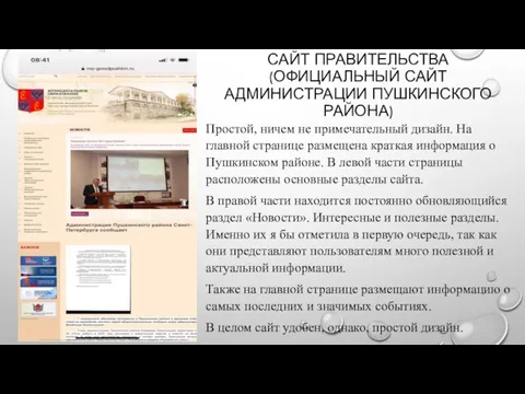 САЙТ ПРАВИТЕЛЬСТВА (ОФИЦИАЛЬНЫЙ САЙТ АДМИНИСТРАЦИИ ПУШКИНСКОГО РАЙОНА) Простой, ничем не