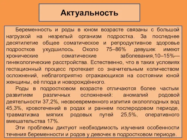 Беременность и роды в юном возрасте связаны с большой нагрузкой