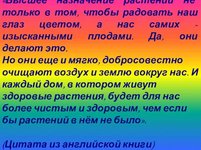 «Высшее назначение растений не только в том, чтобы радовать наш