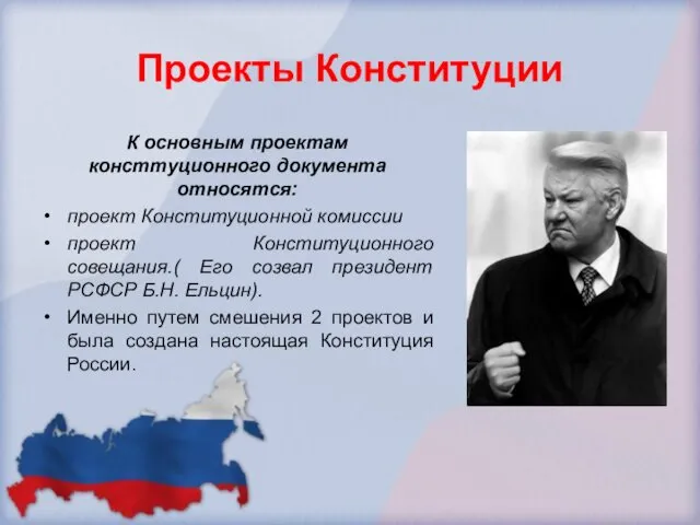 Проекты Конституции К основным проектам консттуционного документа относятся: проект Конституционной