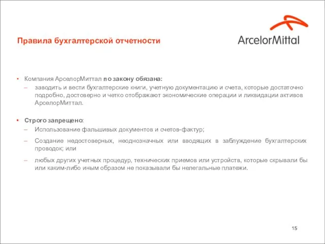 Правила бухгалтерской отчетности Компания АрселорМиттал по закону обязана: заводить и