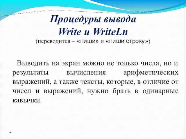Процедуры вывода Write и WriteLn (переводится – «пиши» и «пиши строку») Выводить на