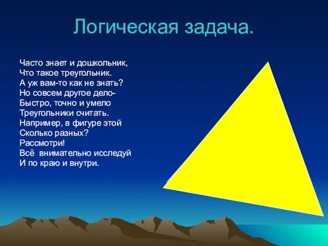 Логическая задача. Часто знает и дошкольник, Что такое треугольник. А