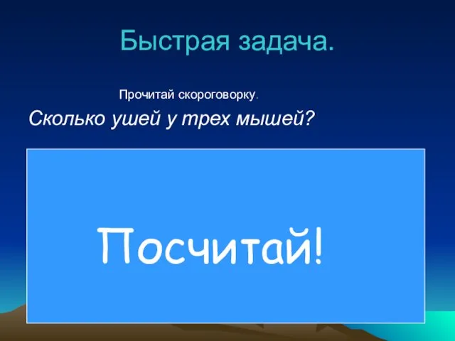 Быстрая задача. Прочитай скороговорку. Сколько ушей у трех мышей? Посчитай!