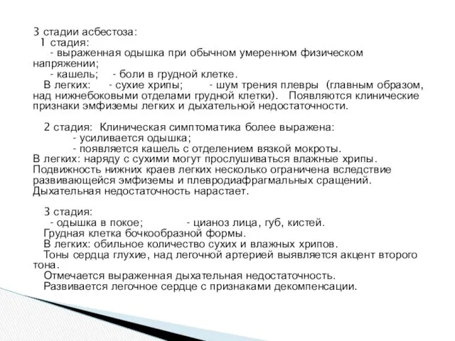 3 стадии асбестоза: 1 стадия: - выраженная одышка при обычном