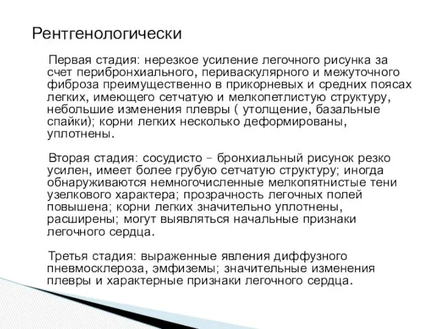 Рентгенологически Первая стадия: нерезкое усиление легочного рисунка за счет перибронхиального,