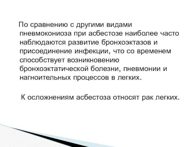 По сравнению с другими видами пневмокониоза при асбестозе наиболее часто