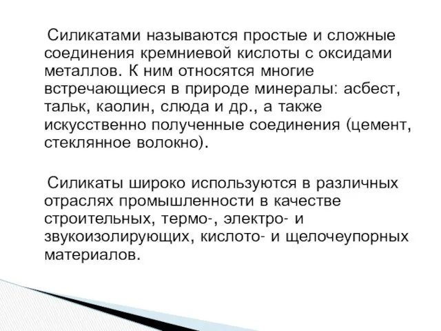 Силикатами называются простые и сложные соединения кремниевой кислоты с оксидами