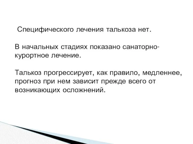 Специфического лечения талькоза нет. В начальных стадиях показано санаторно-курортное лечение.