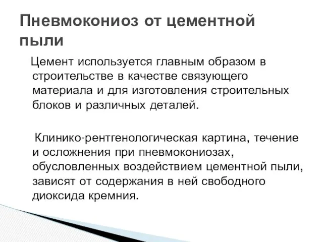 Цемент используется главным образом в строительстве в качестве связующего материала