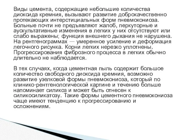 Виды цемента, содержащие небольшие количества диоксида кремния, вызывают развитие доброкачественно