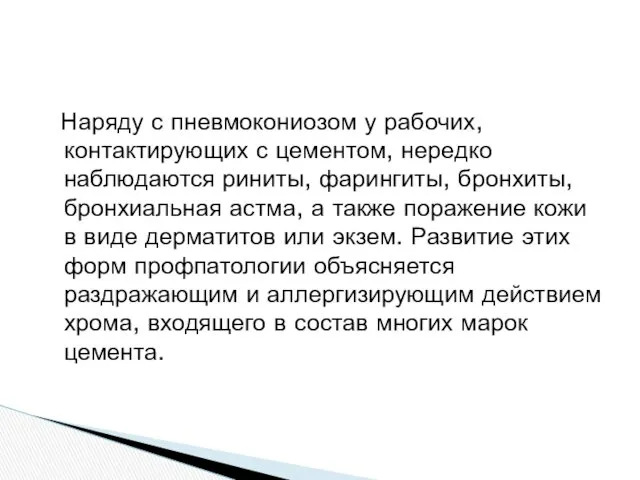 Наряду с пневмокониозом у рабочих, контактирующих с цементом, нередко наблюдаются