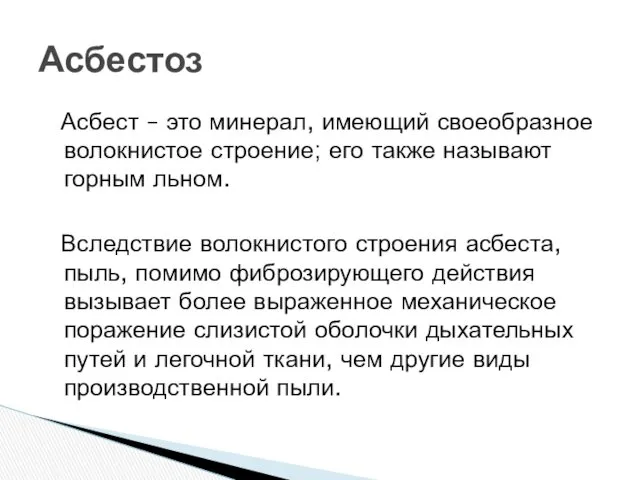 Асбест – это минерал, имеющий своеобразное волокнистое строение; его также