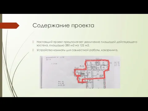 Содержание проекта Настоящий проект предполагает увеличение площадей действующего хостела, площадью