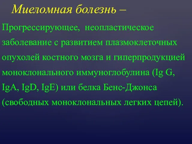 Миеломная болезнь – Прогрессирующее, неопластическое заболевание с развитием плазмоклеточных опухолей