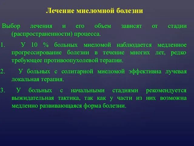 Лечение миеломной болезни Выбор лечения и его объем зависят от