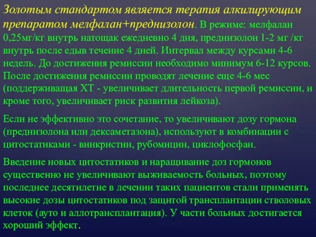 Золотым стандартом является терапия алкилирующим препаратом мелфалан+преднизолон. В режиме: мелфалан