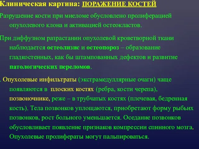 Клиническая картина: ПОРАЖЕНИЕ КОСТЕЙ Разрушение кости при миеломе обусловлено пролиферацией