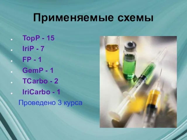 Применяемые схемы TopP - 15 IriP - 7 FP - 1 GemP -