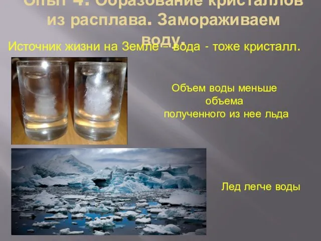 Опыт 4: Образование кристаллов из расплава. Замораживаем воду. Источник жизни