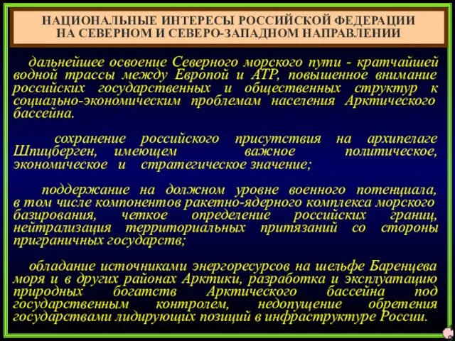 19 НАЦИОНАЛЬНЫЕ ИНТЕРЕСЫ РОССИЙСКОЙ ФЕДЕРАЦИИ НА СЕВЕРНОМ И СЕВЕРО-ЗАПАДНОМ НАПРАВЛЕНИИ