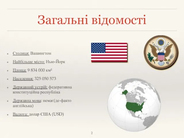 Загальні відомості Столиця: Вашингтон Найбільше місто: Нью-Йорк Площа: 9 834