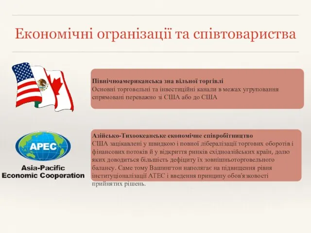 Економічні огранізації та співтовариства Північноамериканська зна вільної торгівлі Основні торговельні