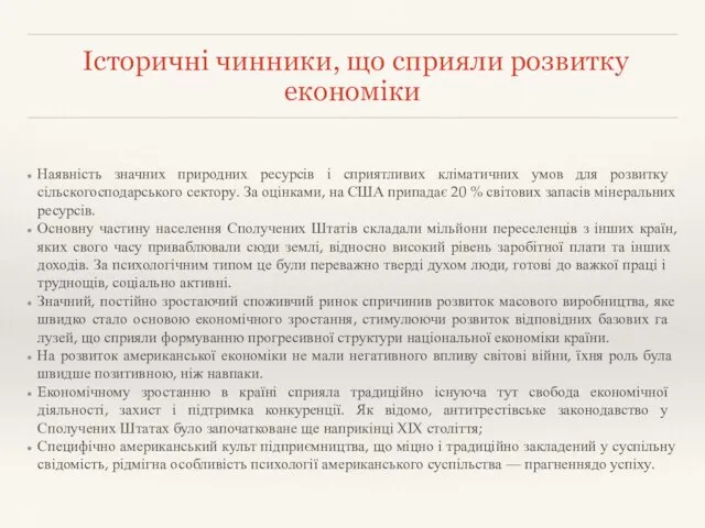 Історичні чинники, що сприяли розвитку економіки Наявність значних природних ресурсів