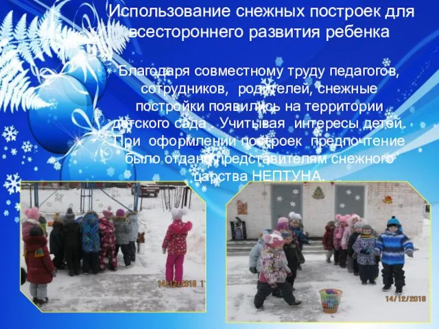 Использование снежных построек для всестороннего развития ребенка Благодаря совместному труду