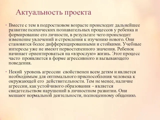 Актуальность проекта Вместе с тем в подростковом возрасте происходит дальнейшее развитие психических познавательных